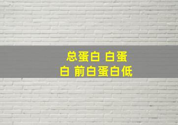 总蛋白 白蛋白 前白蛋白低